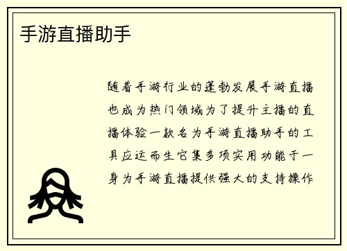 手游直播助手