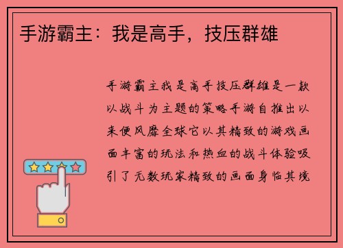 手游霸主：我是高手，技压群雄