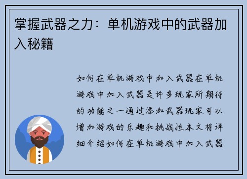 掌握武器之力：单机游戏中的武器加入秘籍