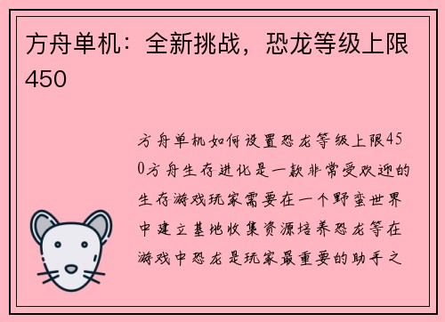 方舟单机：全新挑战，恐龙等级上限450