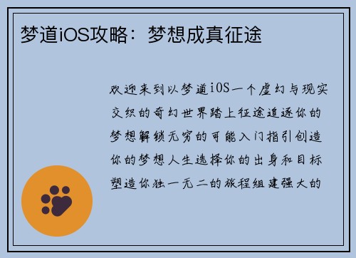 梦道iOS攻略:梦想成真征途