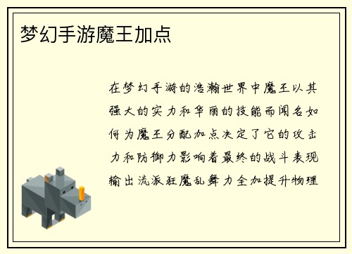 梦幻手游魔王加点