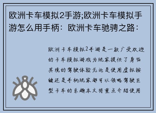 欧洲卡车模拟2手游;欧洲卡车模拟手游怎么用手柄：欧洲卡车驰骋之路：虚拟公路之王