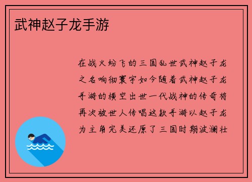 武神赵子龙手游