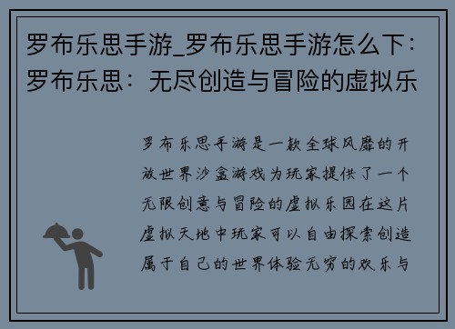 罗布乐思手游_罗布乐思手游怎么下：罗布乐思：无尽创造与冒险的虚拟乐园